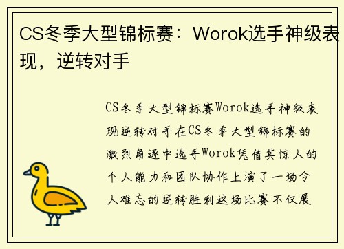 CS冬季大型锦标赛：Worok选手神级表现，逆转对手