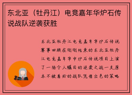 东北亚（牡丹江）电竞嘉年华炉石传说战队逆袭获胜