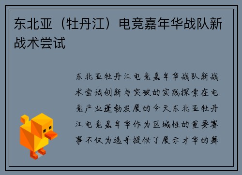 东北亚（牡丹江）电竞嘉年华战队新战术尝试