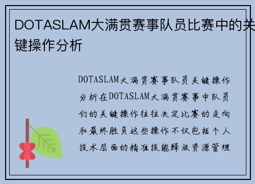DOTASLAM大满贯赛事队员比赛中的关键操作分析