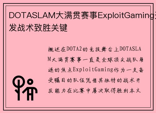 DOTASLAM大满贯赛事ExploitGaming开发战术致胜关键