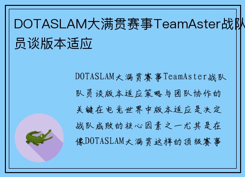 DOTASLAM大满贯赛事TeamAster战队队员谈版本适应