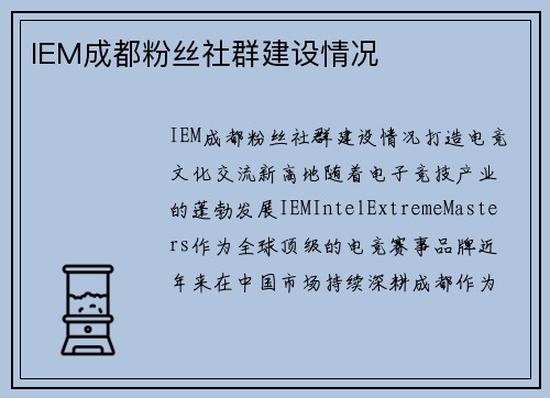 IEM成都粉丝社群建设情况