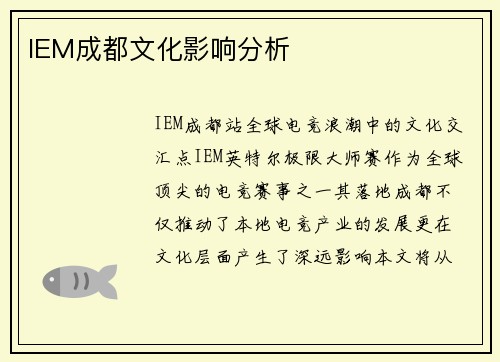 IEM成都文化影响分析