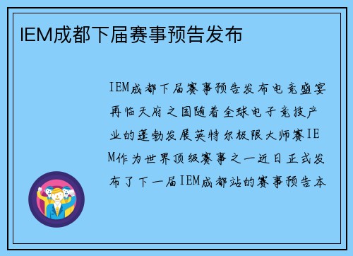IEM成都下届赛事预告发布