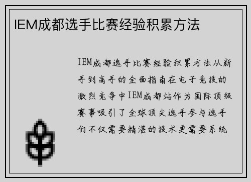 IEM成都选手比赛经验积累方法