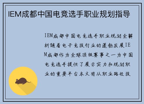 IEM成都中国电竞选手职业规划指导