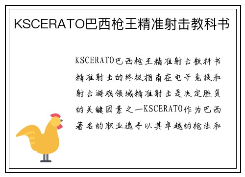 KSCERATO巴西枪王精准射击教科书