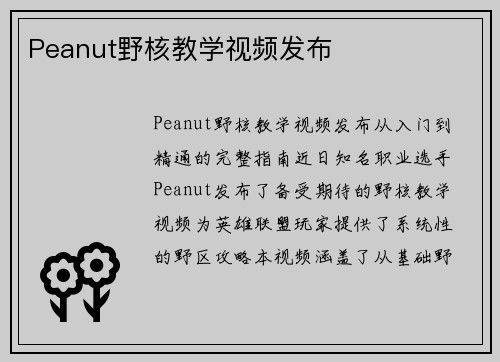 Peanut野核教学视频发布