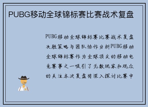 PUBG移动全球锦标赛比赛战术复盘
