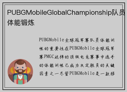 PUBGMobileGlobalChampionship队员体能锻炼