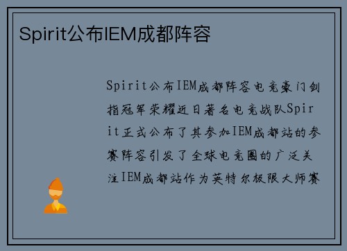 Spirit公布IEM成都阵容