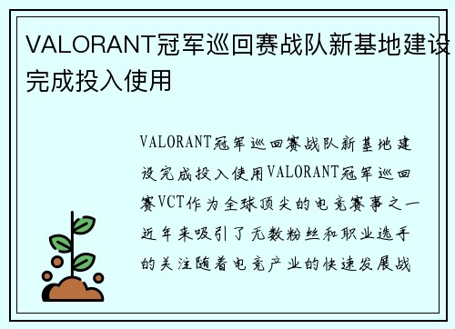 VALORANT冠军巡回赛战队新基地建设完成投入使用