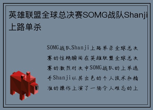 英雄联盟全球总决赛SOMG战队Shanji上路单杀