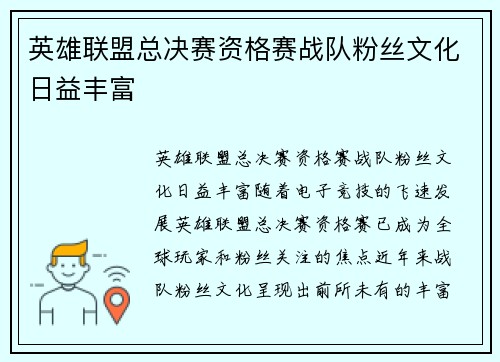 英雄联盟总决赛资格赛战队粉丝文化日益丰富
