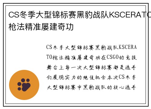 CS冬季大型锦标赛黑豹战队KSCERATO枪法精准屡建奇功