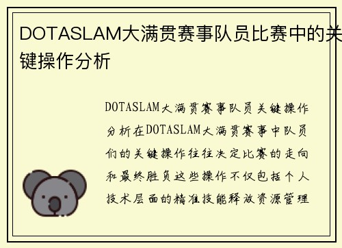 DOTASLAM大满贯赛事队员比赛中的关键操作分析