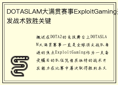 DOTASLAM大满贯赛事ExploitGaming开发战术致胜关键