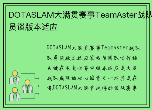 DOTASLAM大满贯赛事TeamAster战队队员谈版本适应