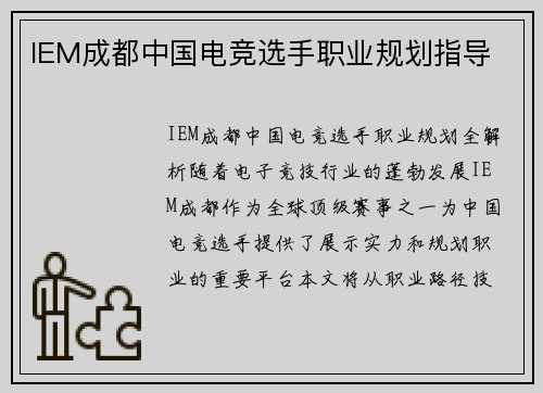 IEM成都中国电竞选手职业规划指导