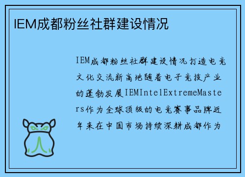 IEM成都粉丝社群建设情况