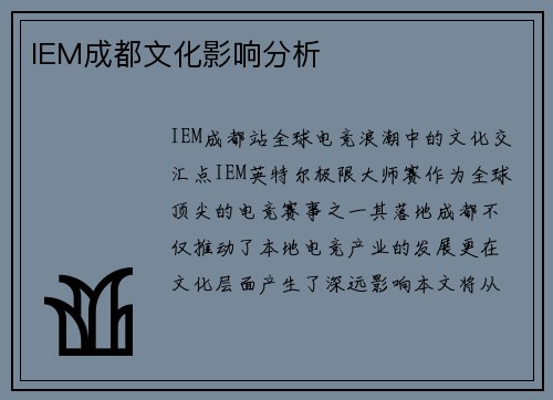 IEM成都文化影响分析