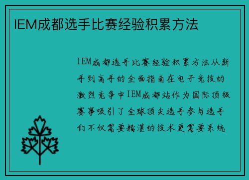 IEM成都选手比赛经验积累方法