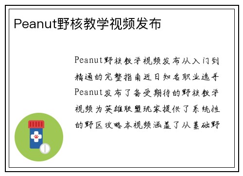 Peanut野核教学视频发布