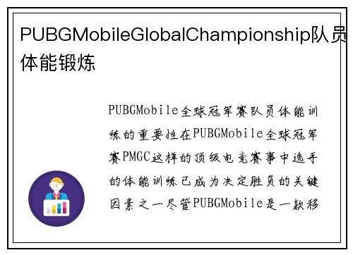 PUBGMobileGlobalChampionship队员体能锻炼