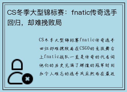 CS冬季大型锦标赛：fnatic传奇选手回归，却难挽败局
