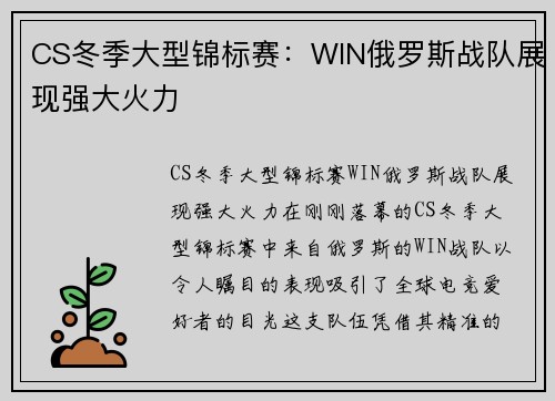 CS冬季大型锦标赛：WIN俄罗斯战队展现强大火力
