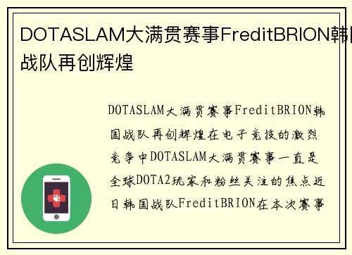 DOTASLAM大满贯赛事FreditBRION韩国战队再创辉煌