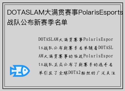DOTASLAM大满贯赛事PolarisEsports战队公布新赛季名单