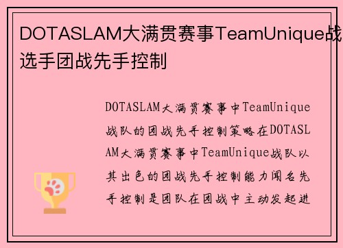 DOTASLAM大满贯赛事TeamUnique战队选手团战先手控制