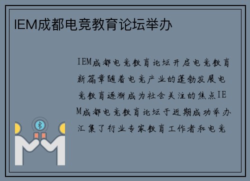 IEM成都电竞教育论坛举办