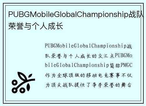 PUBGMobileGlobalChampionship战队荣誉与个人成长