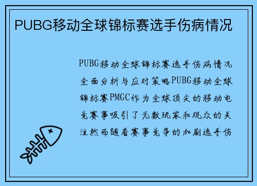 PUBG移动全球锦标赛选手伤病情况