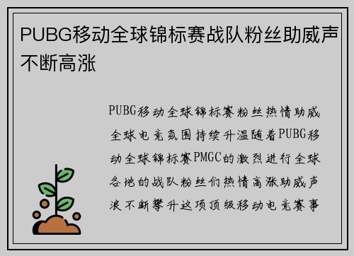 PUBG移动全球锦标赛战队粉丝助威声不断高涨