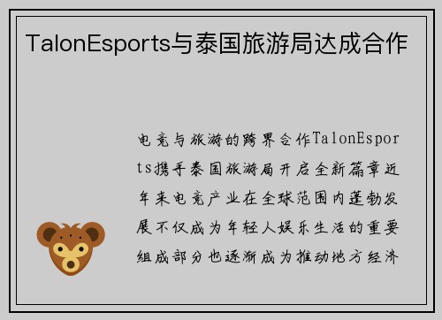 TalonEsports与泰国旅游局达成合作