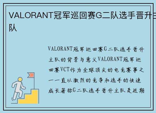 VALORANT冠军巡回赛G二队选手晋升主队