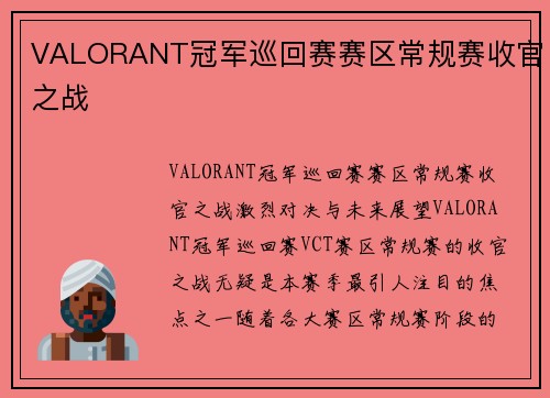 VALORANT冠军巡回赛赛区常规赛收官之战
