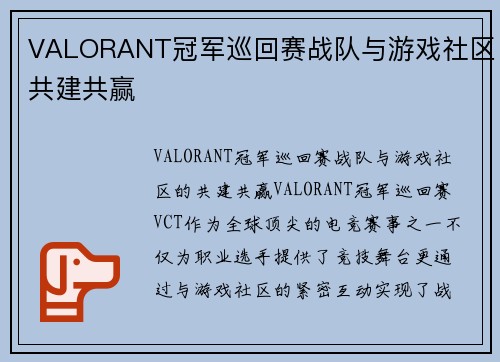 VALORANT冠军巡回赛战队与游戏社区共建共赢