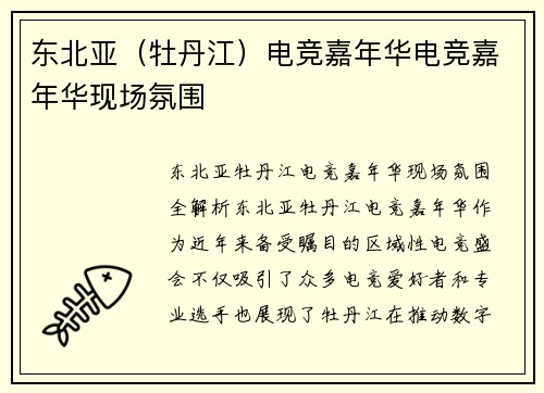东北亚（牡丹江）电竞嘉年华电竞嘉年华现场氛围