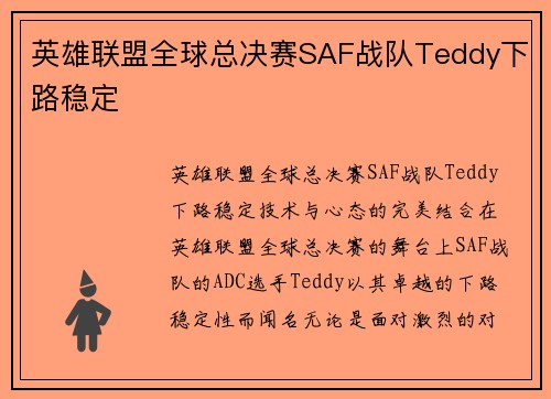 英雄联盟全球总决赛SAF战队Teddy下路稳定