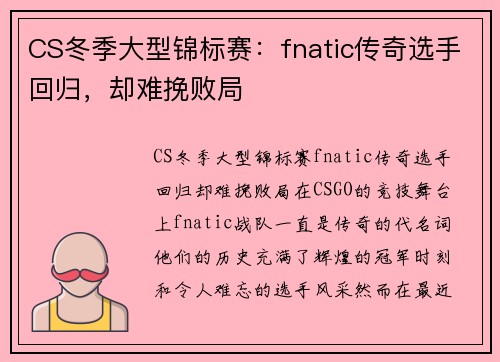 CS冬季大型锦标赛：fnatic传奇选手回归，却难挽败局