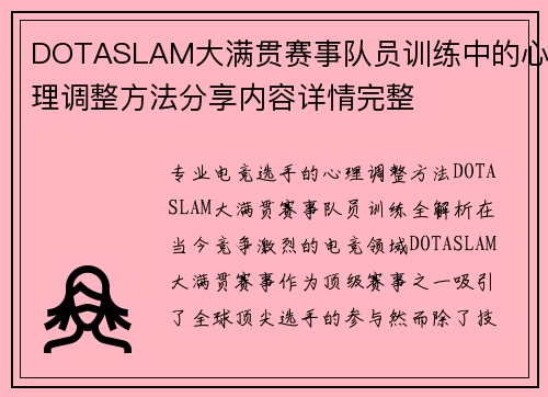 DOTASLAM大满贯赛事队员训练中的心理调整方法分享内容详情完整