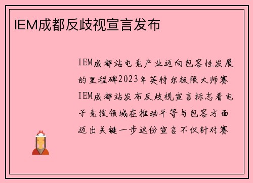 IEM成都反歧视宣言发布