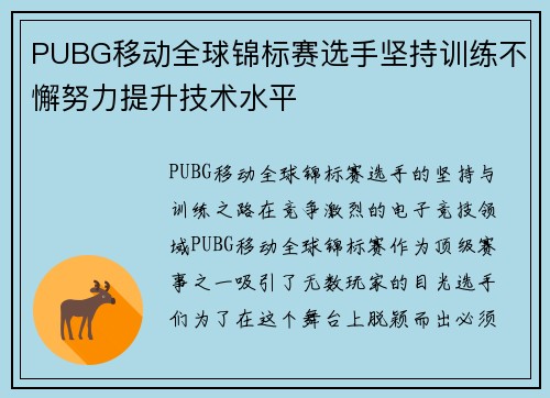 PUBG移动全球锦标赛选手坚持训练不懈努力提升技术水平