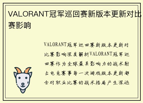 VALORANT冠军巡回赛新版本更新对比赛影响