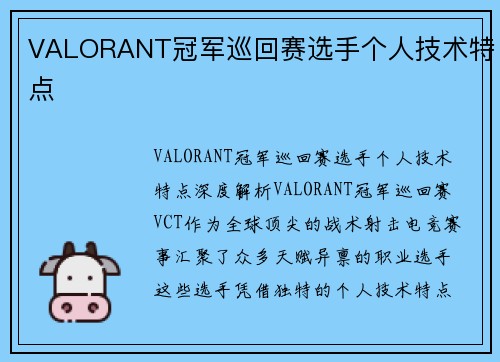 VALORANT冠军巡回赛选手个人技术特点
